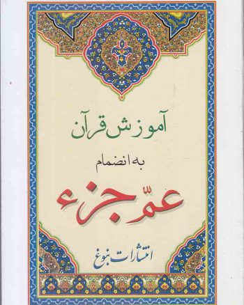 آموزش قرآن به انضمام عم جزء (قطع جیبی