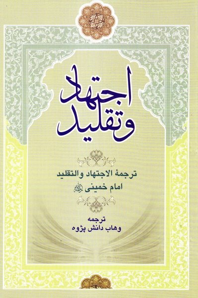 اجتهاد و تقلید