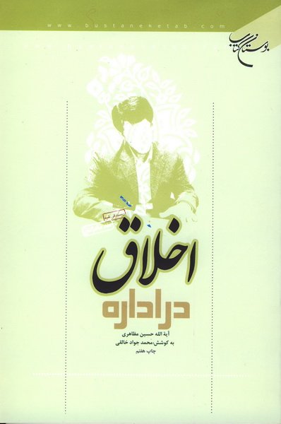 اخلاق در اداره