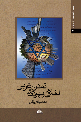 اخلاق یهودی تمدن غربی