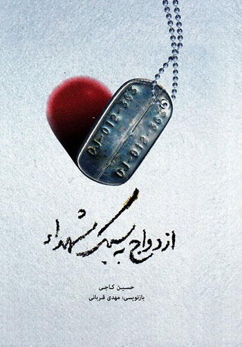 ازدواج به سبک شهدا