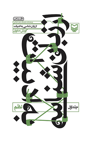 از زبان‏ شناسى به ادبیات – جلد اول (نظم