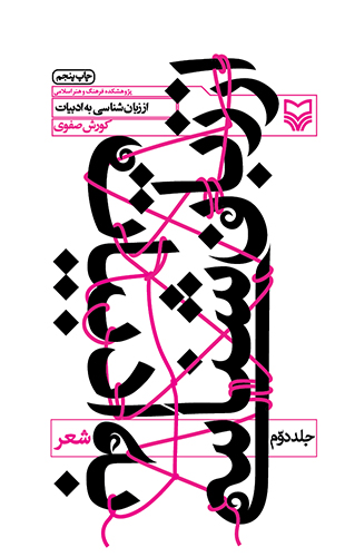 از زبان‌ شناسی به ادبیات – جلد دوم (شعر