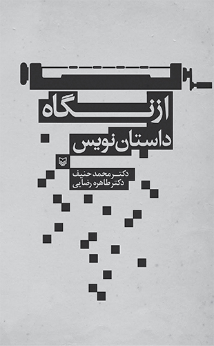 از نگاه داستان نویس