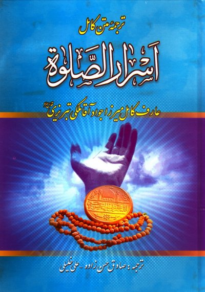 اسرار الصلوه ملکی تبریزی