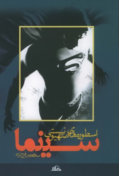 اسطوره های صهیونیستی سینما