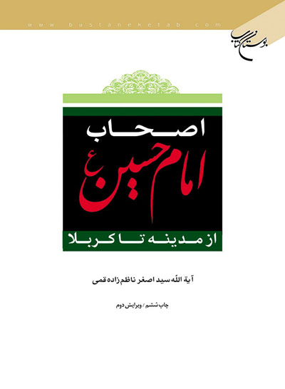 اصحاب امام حسین از مدینه تا کربلا