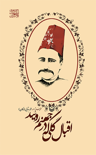 اقبال گلی که در جهنم روئید