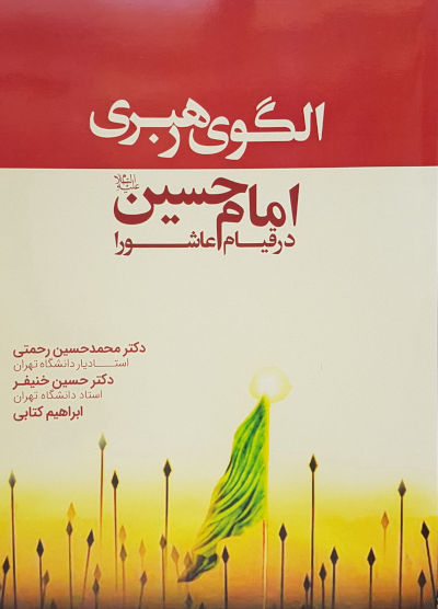 الگوی رهبری امام حسین در قیام عاشورا