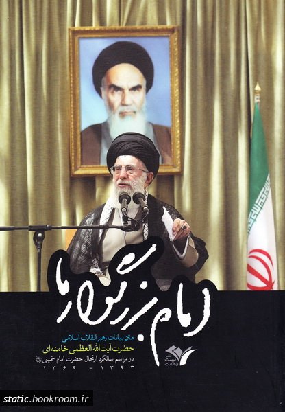 امام بزرگوارما (متن بیانات رهبر انقلاب اسلامی