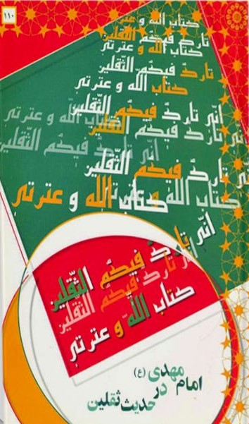 امام مهدی در حدیث ثقلین