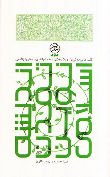 اندیشه تمدن نوین اسلامی: گفتارهایی در تبیین رویکرد فکری سید منیرالدین حسینی