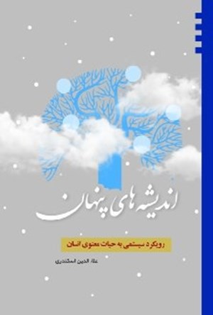 اندیشه های پنهان