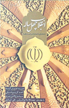 انقلاب چهل ساله: دستاوردها و فرصت ها