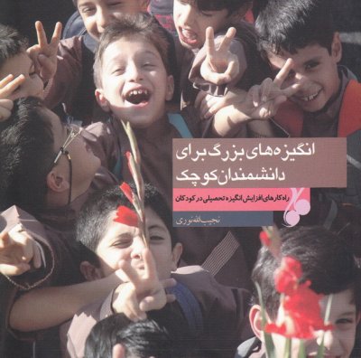 انگیزه های بزرگ برای دانشمندان کوچک