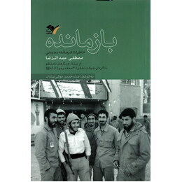 بازمانده (خاطرات فرمانده بسیجی مصطفی عبدالرضا