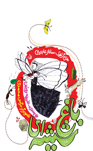 باغ شیشه ای