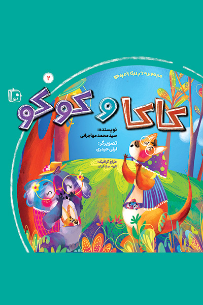 بامزه ها 2: کاکا و کوکو