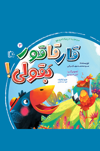 بامزه ها 3: قارقاقور بقولی