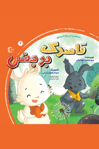 بامزه ها 4: قاصدک بدجنس