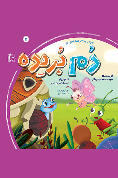 بامزه ها 5: دم بریده