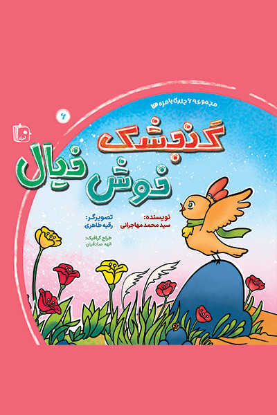 بامزه ها 6: گنجشک خوش خیال