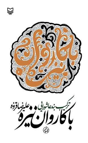 با کاروان نیزه