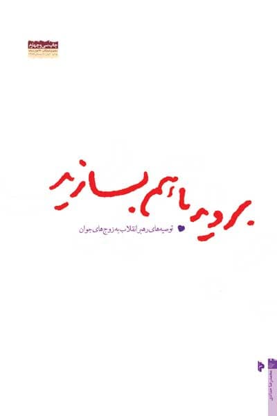 بروید با هم بسازید