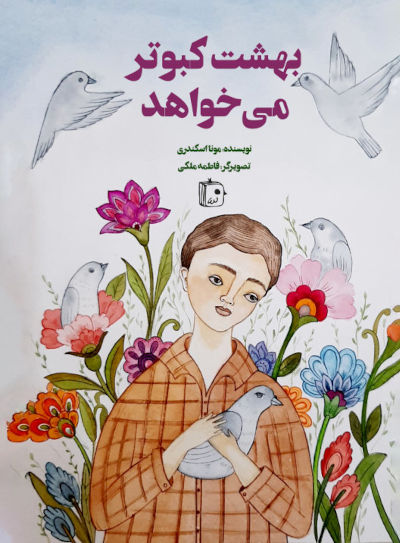 بهشت کبوتر می خواهد