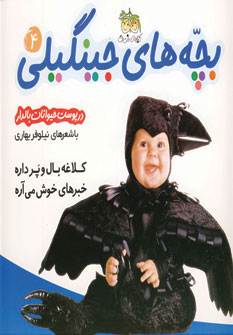 بچه های جینگیلی 4 / کلاغه بال و پر داره