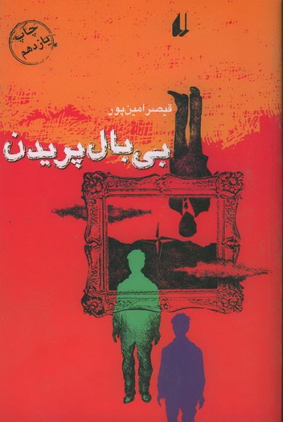 بی بال پریدن / قیصر امین پور