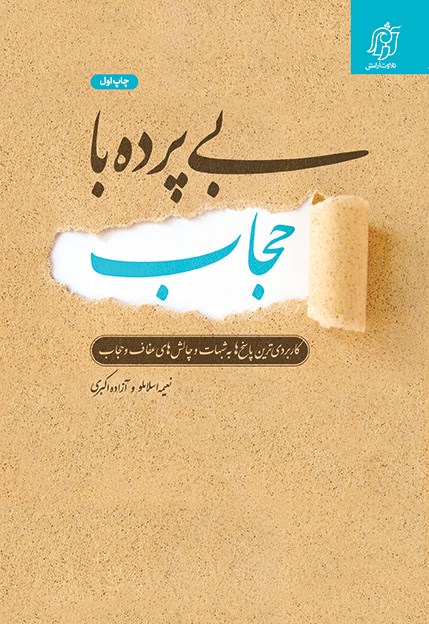 بی پرده با حجاب