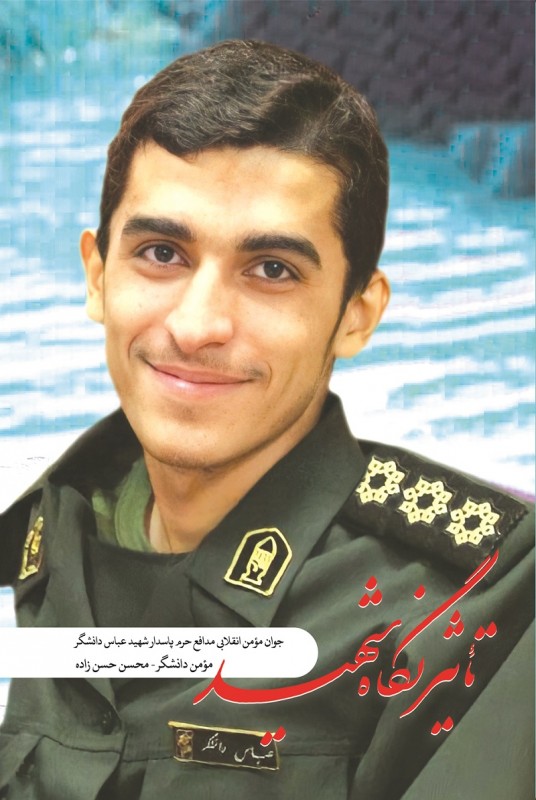 تاثیر نگاه شهید