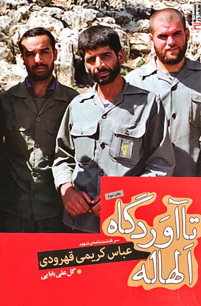 تا آوردگاه الهاله: سرگذشت نامه شهید عباس کریمی قهرودی