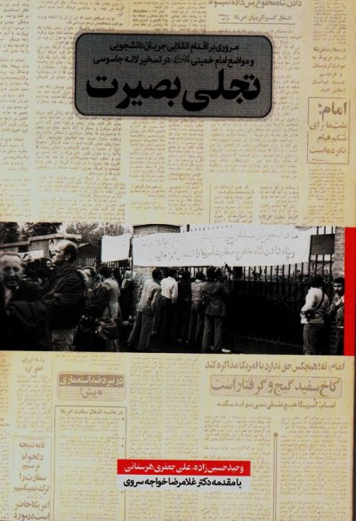 تجلی بصیرت: مروری بر اقدام انقلابی جریان دانشجویی در تسخیر لانه جاسوسی