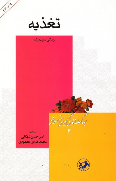 تغذیه: سبک زندگی ایرانی اسلامی 4