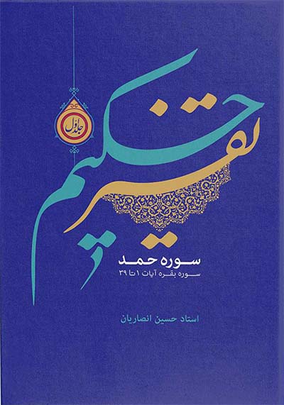 تفسیر حکیم (دوره 21 جلدی