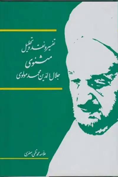 تفسیر و نقد و تحلیل مثنوی جلال الدین محمد مولوی (دوره 15 جلدی