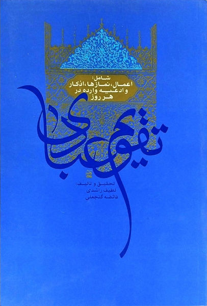 تقویم عبادی