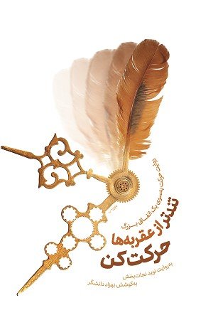 تندتر از عقربه ها حرکت کن