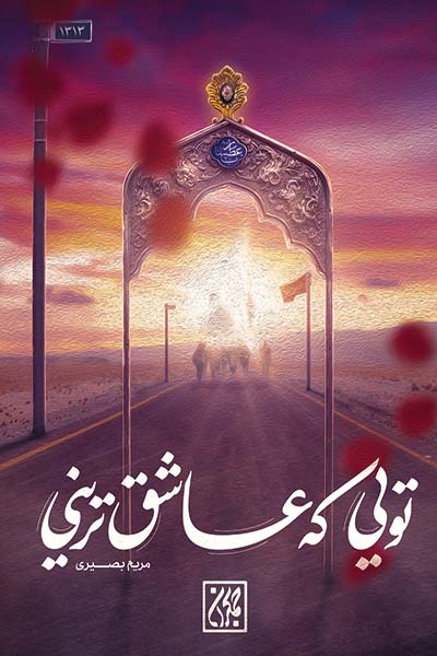 تویی که عاشق ترینی