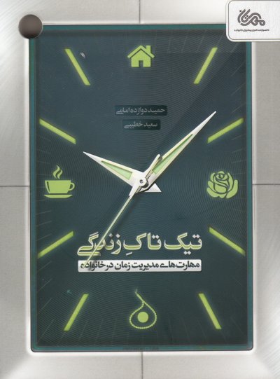 تیک تاک زندگی