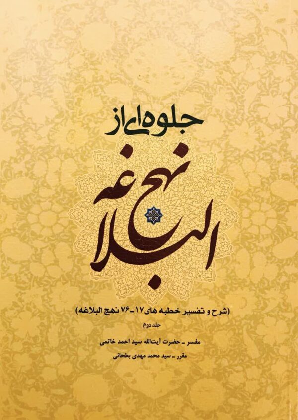 جلوه ای از نهج البلاغه: خطبه های 17 – 76