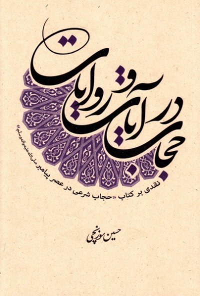 حجاب در آیات و روایات