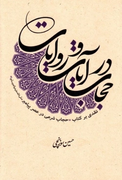 حجاب در آیات و روایات