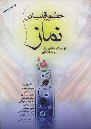 حضور قلب در نماز