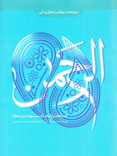 خاطرات ما و سوره مبارکه الرحمن