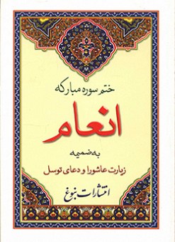 ختم سوره مبارکه انعام (قطع جیبی
