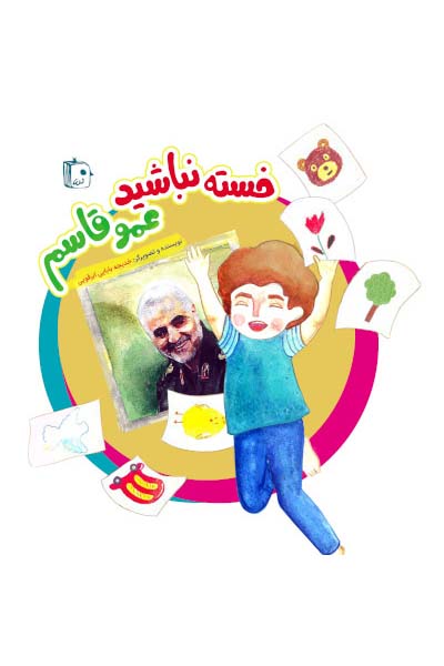 خسته نباشید عمو قاسم