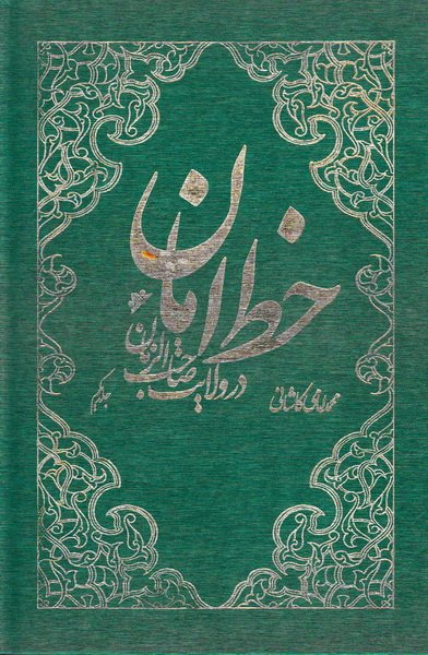 خط امان : در ولایت صاحب الزمان عجل الله تعالی فرجه